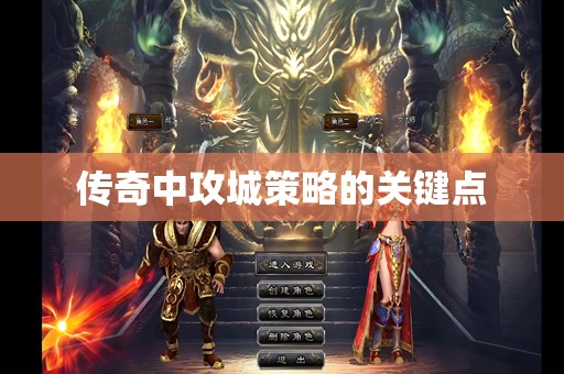 传奇中攻城策略的关键点