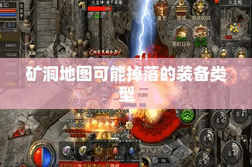 矿洞地图可能掉落的装备类型