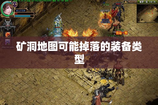 矿洞地图可能掉落的装备类型