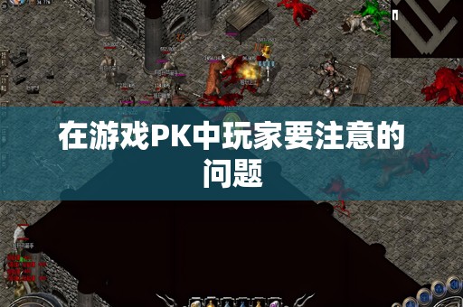 在游戏PK中玩家要注意的问题