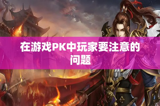 在游戏PK中玩家要注意的问题