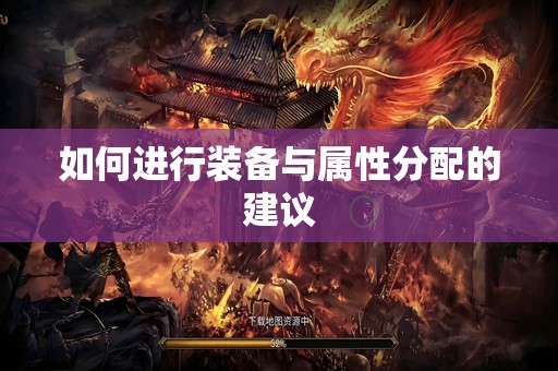如何进行装备与属性分配的建议