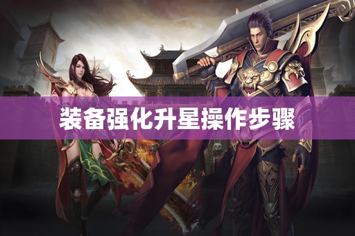 装备强化升星操作步骤