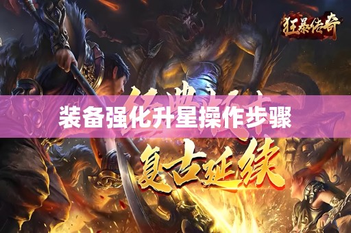装备强化升星操作步骤