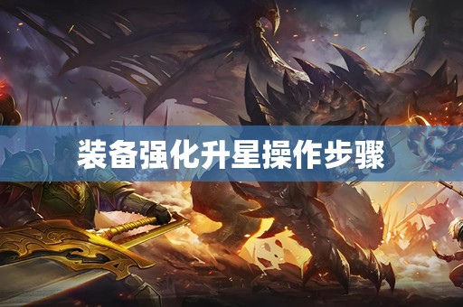 装备强化升星操作步骤