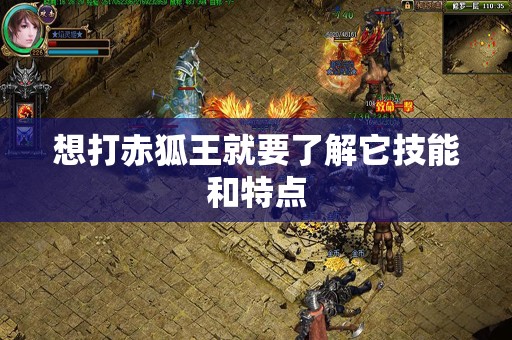 想打赤狐王就要了解它技能和特点
