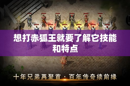 想打赤狐王就要了解它技能和特点