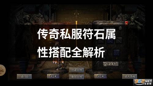 传奇私服符石属性搭配全解析