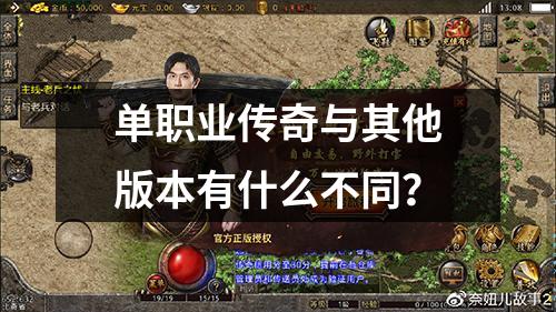 单职业传奇与其他版本有什么不同？