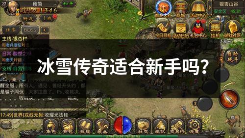 冰雪传奇适合新手吗?