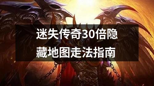 迷失传奇30倍隐藏地图走法指南