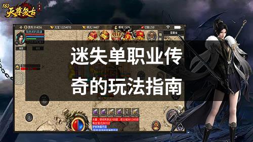 迷失单职业传奇的玩法指南