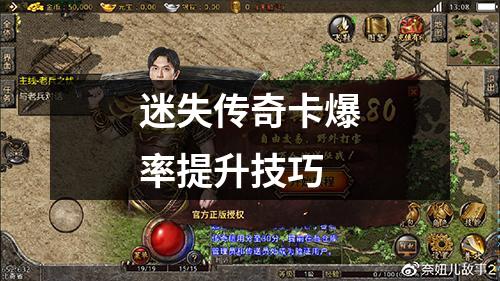 迷失传奇卡爆率提升技巧