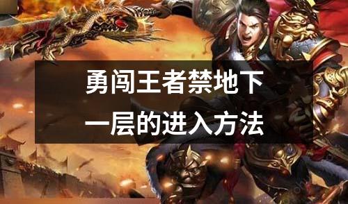 勇闯王著禁地下一层的进入方法