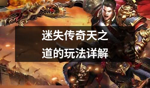 迷失传奇天之道的玩法详解