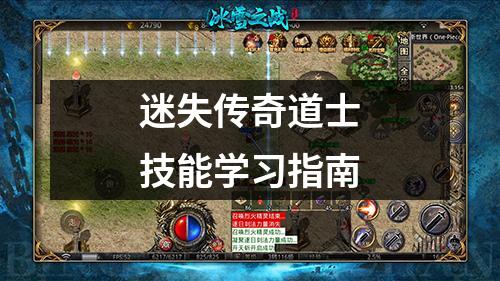 迷失传奇道士技能学习指南
