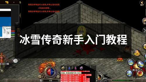冰雪传奇新手入门教程