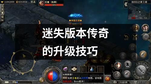 迷失版本传奇的升级技巧