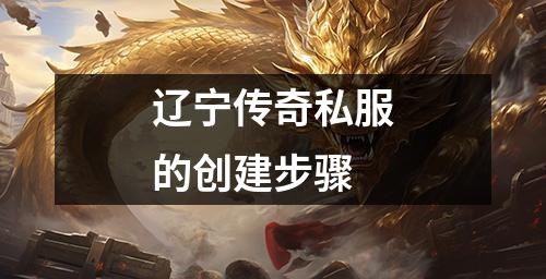 辽宁传奇私服的创建步骤