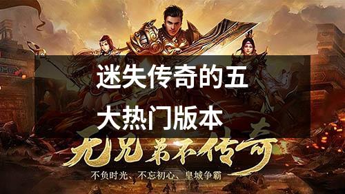 迷失传奇的五大热门版本