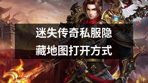 迷失传奇私服隐藏地图打开方式