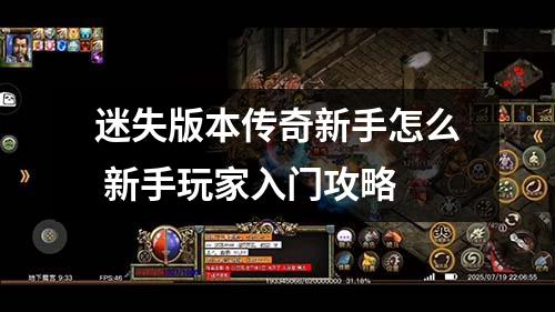 迷失版本传奇新手怎么 新手玩家入门攻略