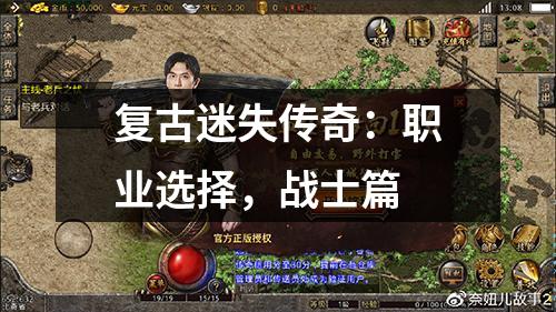 复古迷失传奇:职业选择,战士篇