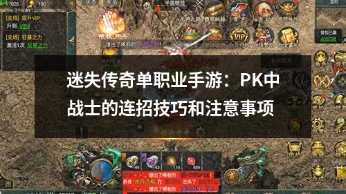 迷失传奇单职业手游:PK中战士的连招技巧和注意事项