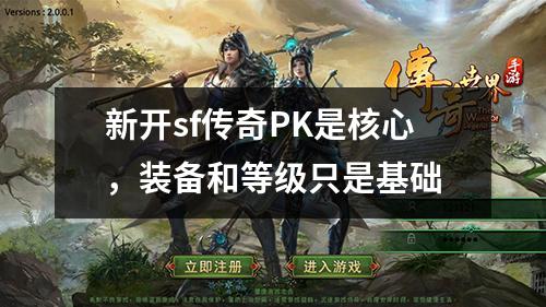 新开sf传奇PK是核心,装备和等级只是基础