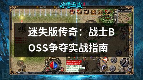 迷失版传奇:战士BOSS争夺实战指南