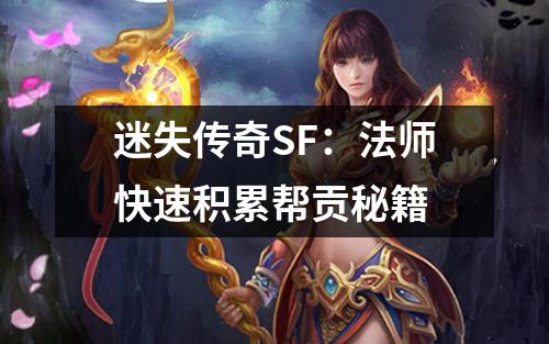 迷失传奇SF：法师快速积累帮贡秘籍