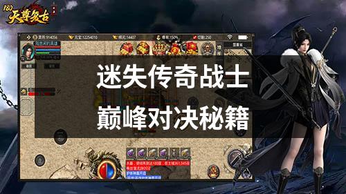 迷失传奇战士巔峯对决秘籍