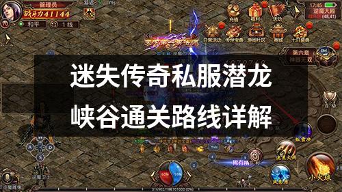 迷失传奇私服潜龙峡谷通关路线详解