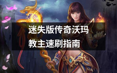 迷失版传奇沃玛教主速刷指南