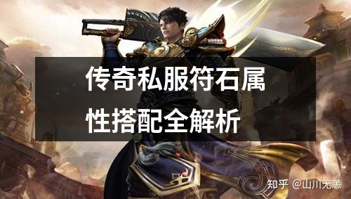 传奇私服符石属性搭配全解析