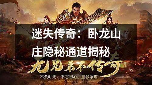 迷失传奇:卧龙山庄隐秘通道揭秘