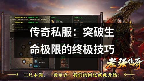 传奇私服:突破生命极限的终极技巧