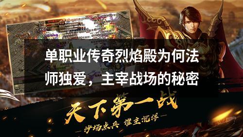 单职业传奇烈焰殿为何法师独爱，主宰战场的秘密