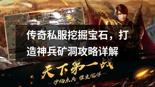 传奇私服挖掘宝石，打造神兵矿洞攻略详解