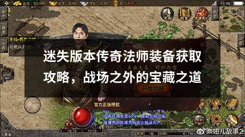迷失版本传奇法师装备获取攻略，战场之外的宝藏之道
