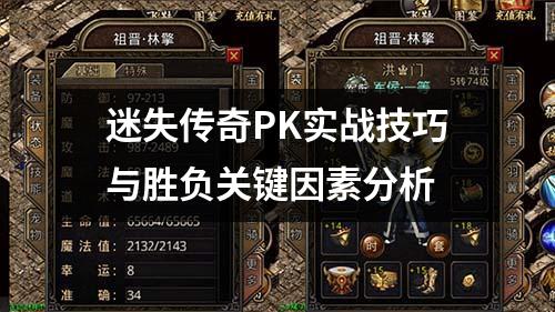 迷失传奇PK实战技巧与胜负关键因素分析