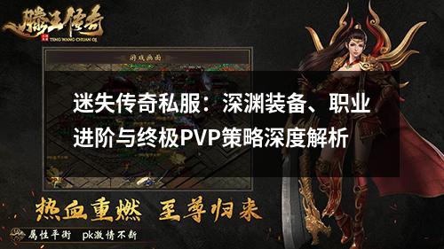 迷失传奇私服：深渊装备、职业进阶与终极PVP策略深度解析