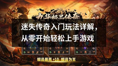 迷失传奇入门玩法详解，从零开始轻松上手游戏
