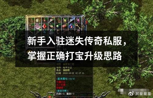 新手入驻迷失传奇私服，掌握正确打宝升级思路