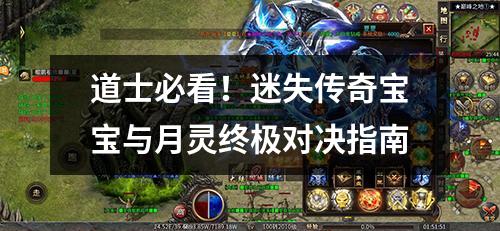 道士必看！迷失传奇宝宝与月灵终极对决指南