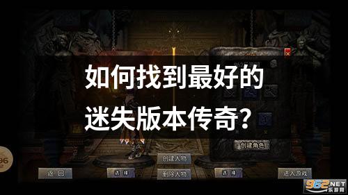 如何找到蕞好的迷失版本传奇?