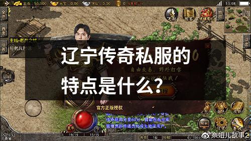 辽宁传奇私服的特点是什么?