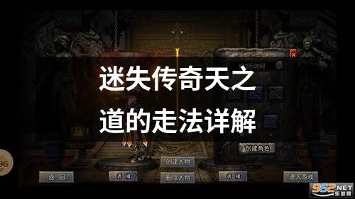 迷失传奇天之道的走法详解
