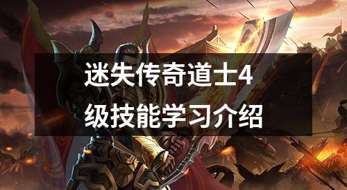 迷失传奇道士4级技能学习介绍