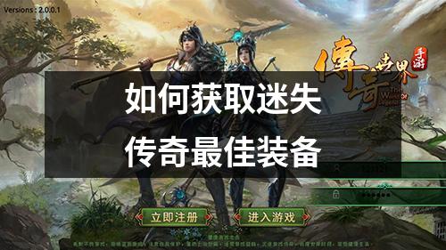 如何获取迷失传奇蕞佳装备